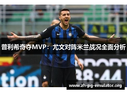 普利希奇夺MVP：尤文对阵米兰战况全面分析