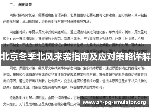 北京冬季北风来袭指南及应对策略详解