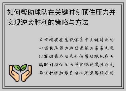 如何帮助球队在关键时刻顶住压力并实现逆袭胜利的策略与方法