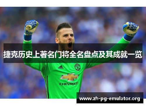 捷克历史上著名门将全名盘点及其成就一览
