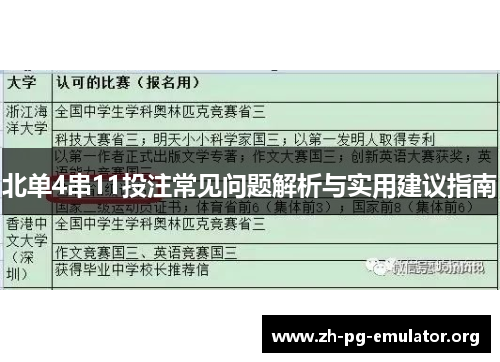 北单4串11投注常见问题解析与实用建议指南
