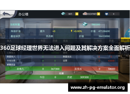 360足球经理世界无法进入问题及其解决方案全面解析