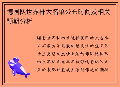 德国队世界杯大名单公布时间及相关预期分析