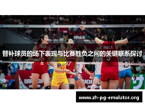 替补球员的场下表现与比赛胜负之间的关键联系探讨