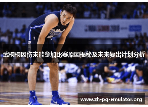 武桐桐因伤未能参加比赛原因揭秘及未来复出计划分析