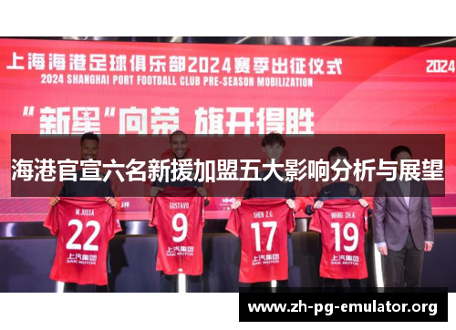 海港官宣六名新援加盟五大影响分析与展望