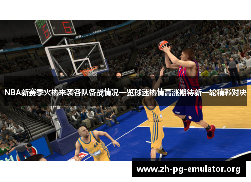 NBA新赛季火热来袭各队备战情况一览球迷热情高涨期待新一轮精彩对决