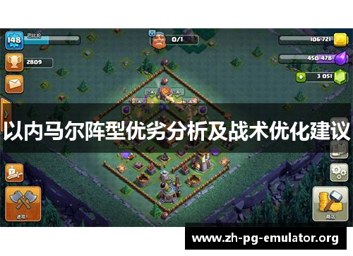 以内马尔阵型优劣分析及战术优化建议