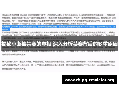 揭秘小斯被禁赛的真相 深入分析禁赛背后的多重原因