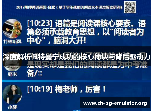 深度解析佩特曼宁成功的核心秘诀与背后驱动力