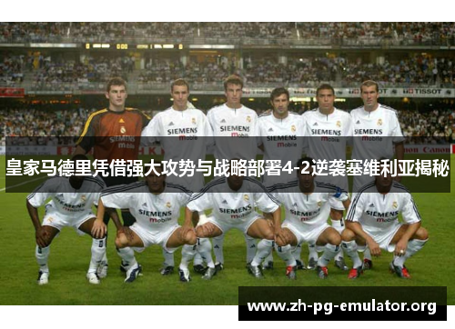 皇家马德里凭借强大攻势与战略部署4-2逆袭塞维利亚揭秘