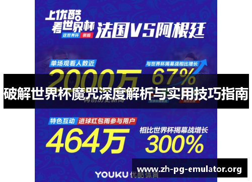 破解世界杯魔咒深度解析与实用技巧指南