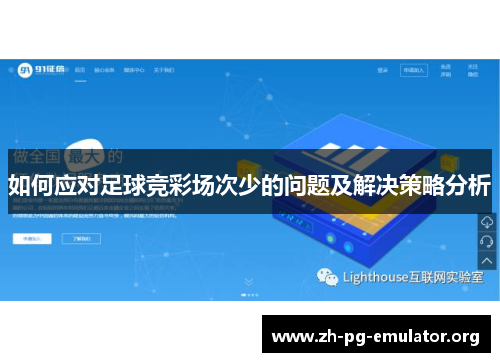 如何应对足球竞彩场次少的问题及解决策略分析