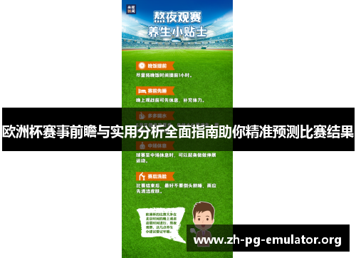 欧洲杯赛事前瞻与实用分析全面指南助你精准预测比赛结果