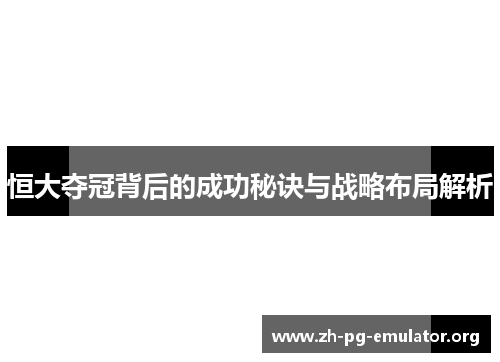 恒大夺冠背后的成功秘诀与战略布局解析