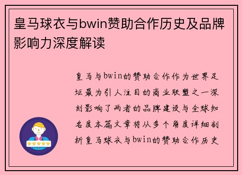 皇马球衣与bwin赞助合作历史及品牌影响力深度解读