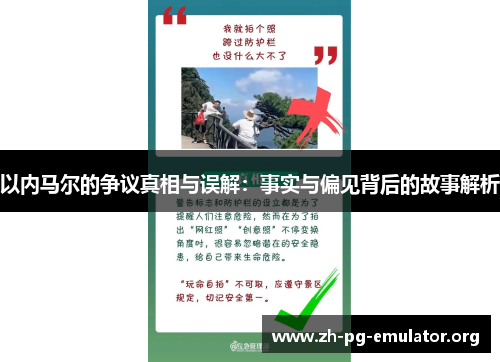 以内马尔的争议真相与误解：事实与偏见背后的故事解析