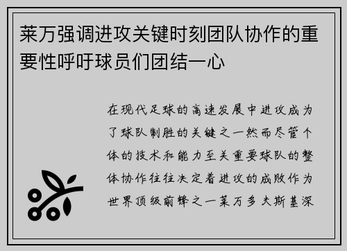 莱万强调进攻关键时刻团队协作的重要性呼吁球员们团结一心