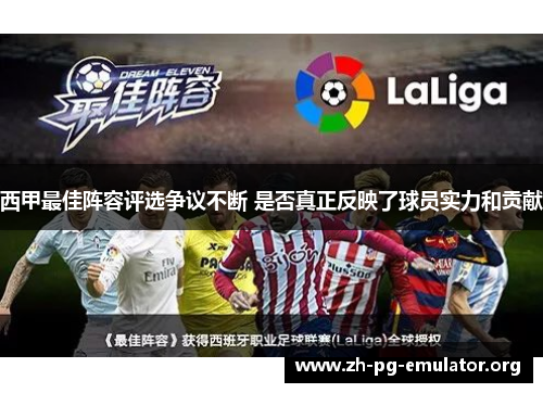西甲最佳阵容评选争议不断 是否真正反映了球员实力和贡献
