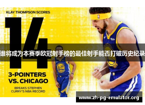 谁将成为本赛季欧冠射手榜的最佳射手能否打破历史纪录