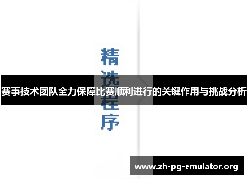 赛事技术团队全力保障比赛顺利进行的关键作用与挑战分析