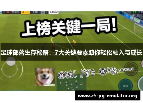 足球部落生存秘籍：7大关键要素助你轻松融入与成长