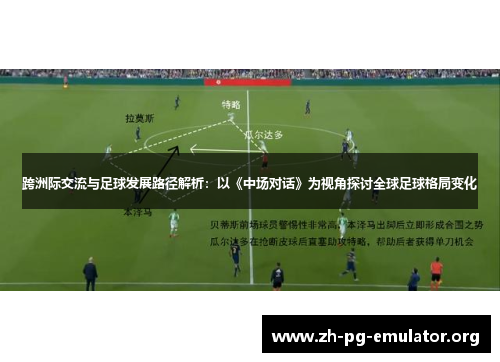 跨洲际交流与足球发展路径解析：以《中场对话》为视角探讨全球足球格局变化