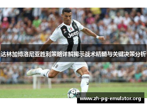 达林加博洛尼亚胜利策略详解揭示战术精髓与关键决策分析