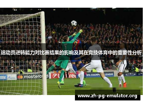 运动员逆转能力对比赛结果的影响及其在竞技体育中的重要性分析