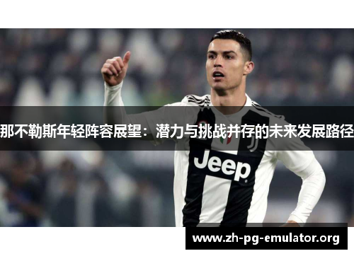 那不勒斯年轻阵容展望：潜力与挑战并存的未来发展路径