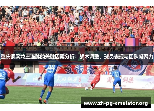 重庆铜梁龙三连胜的关键因素分析：战术调整、球员表现与团队凝聚力