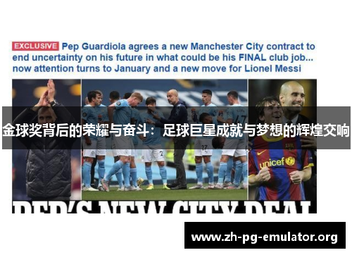 金球奖背后的荣耀与奋斗：足球巨星成就与梦想的辉煌交响