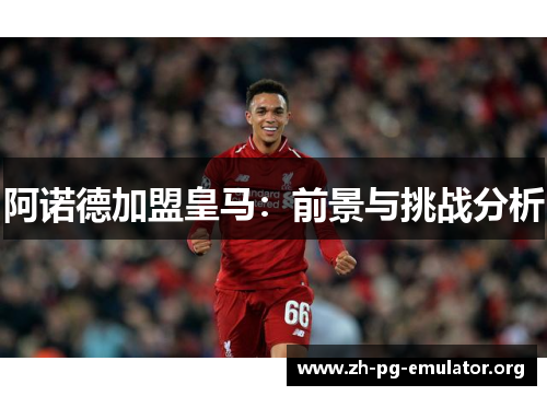 阿诺德加盟皇马：前景与挑战分析