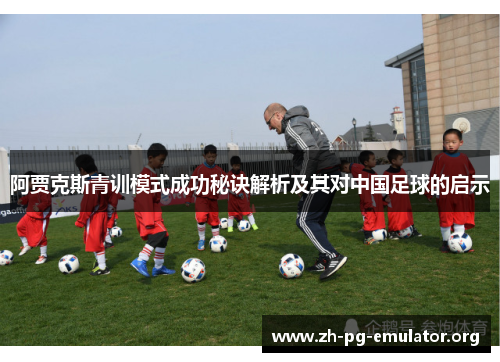 阿贾克斯青训模式成功秘诀解析及其对中国足球的启示