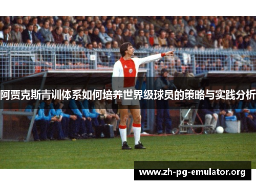 阿贾克斯青训体系如何培养世界级球员的策略与实践分析