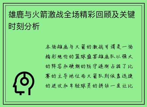 雄鹿与火箭激战全场精彩回顾及关键时刻分析 雄鹿与火箭激战全场精彩回顾及关键时刻分析