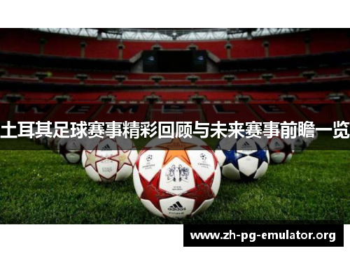 土耳其足球赛事精彩回顾与未来赛事前瞻一览