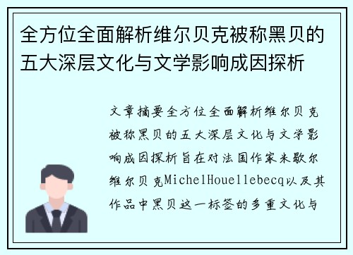 全方位全面解析维尔贝克被称黑贝的五大深层文化与文学影响成因探析