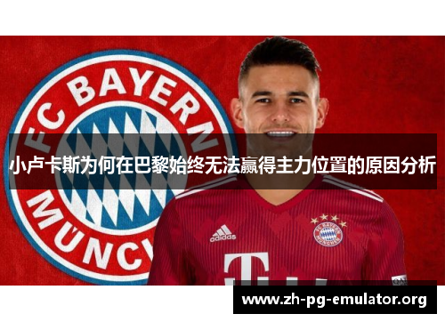 小卢卡斯为何在巴黎始终无法赢得主力位置的原因分析