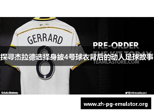 探寻杰拉德选择身披4号球衣背后的动人足球故事