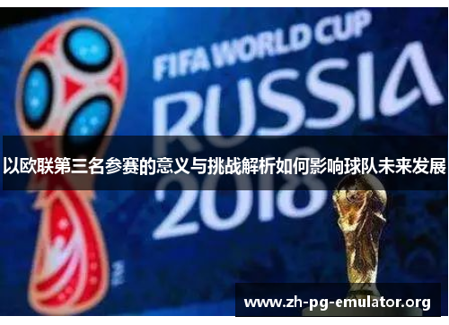 以欧联第三名参赛的意义与挑战解析如何影响球队未来发展