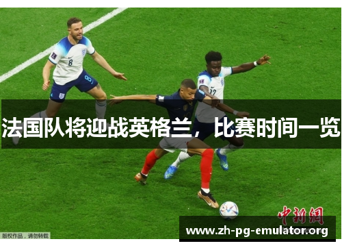 法国队将迎战英格兰，比赛时间一览