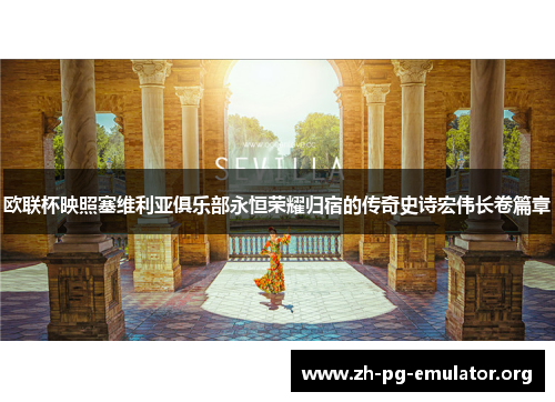 欧联杯映照塞维利亚俱乐部永恒荣耀归宿的传奇史诗宏伟长卷篇章