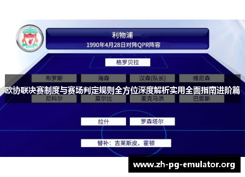 欧协联决赛制度与赛场判定规则全方位深度解析实用全面指南进阶篇