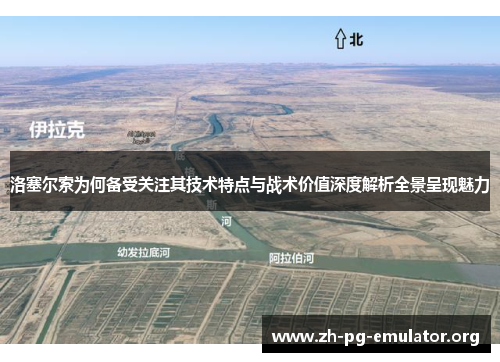 洛塞尔索为何备受关注其技术特点与战术价值深度解析全景呈现魅力 洛塞尔索为何备受关注其技术特点与战术价值深度解析全景呈现魅力