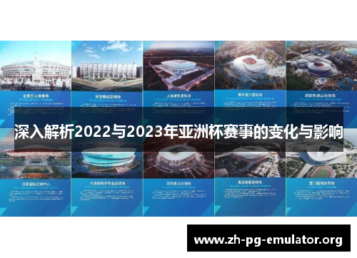 深入解析2022与2023年亚洲杯赛事的变化与影响