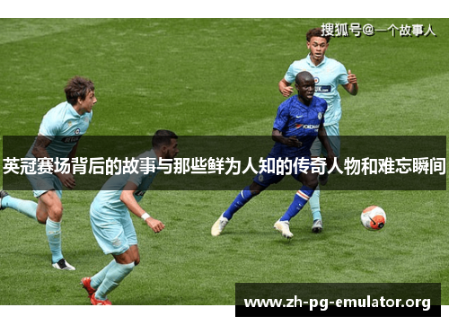 英冠赛场背后的故事与那些鲜为人知的传奇人物和难忘瞬间