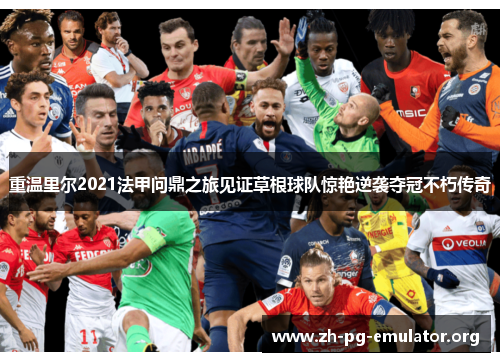 重温里尔2021法甲问鼎之旅见证草根球队惊艳逆袭夺冠不朽传奇