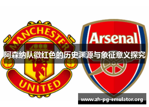 阿森纳队徽红色的历史渊源与象征意义探究