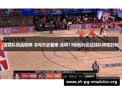 雷霆队挑战极限 书写历史篇章 连续13场胜利见证球队辉煌时刻